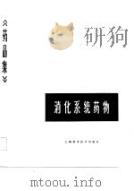 药品集  第6分册  消化系统药物   1983  PDF电子版封面  14119·1626  《药品集》编写组编 