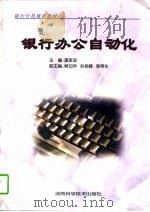 银行办公自动化   1997  PDF电子版封面  753572230X  雷家政主编 