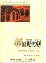 中国现代史   1985  PDF电子版封面  7159·1066  王大同主编 