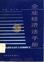 企业经济法手册   1986  PDF电子版封面  6102·6  刘洪，颜文超著 