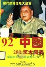 92'中国280天大写真  从邓小平南巡讲话到“十四大”  1．18-10．12（1992 PDF版）