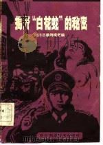 揭开“白花蛇”的秘密   1985  PDF电子版封面  8298·7  四川日报编辑部编 