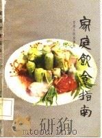 家庭饮食指南   1985  PDF电子版封面    周顶编 