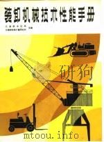 装卸机械技术性能手册   1982  PDF电子版封面  15160·3173  交通部水运局，交通部标准计量研究所主编 