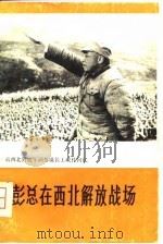 彭总在西北解放战场（1981 PDF版）