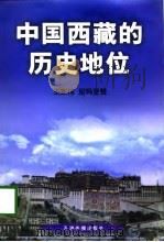 中国西藏的历史地位   1997  PDF电子版封面  780113303X  王家伟，尼玛坚赞著 