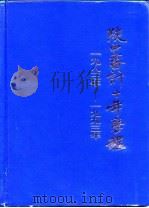 陕西审计十年历程  1983-1993   1993.12  PDF电子版封面  7805467714  张和林，刘智远主编 