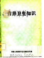 营养卫生知识     PDF电子版封面    中国人民解放军总后勤卫生部 
