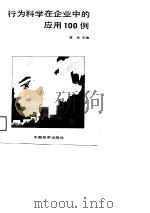 行为科学在企业中的应用100例   1988  PDF电子版封面  7501700842  葛林主编 