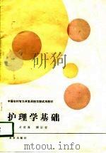 护理学基础   1989  PDF电子版封面  7200009423  灵爱真，傅宗莹主编 