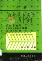 全新会计报表实务   1996  PDF电子版封面  7220030908  刘汝燮主编 