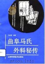 曲阜马氏外科秘传（1992 PDF版）