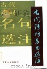 古代诗词名句选注（1985 PDF版）