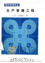 现代管理译丛  生产管理工程   1987年12月第1版  PDF电子版封面    （日）人见胜人 