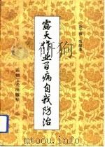 露天作业百病自我防治（1994 PDF版）