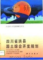 四川省珙县国土综合开发规划（1994 PDF版）