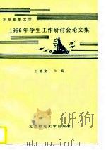 北京邮电大学1996年学生工作研讨会论文集   1997  PDF电子版封面  7563502734  王德宠主编 