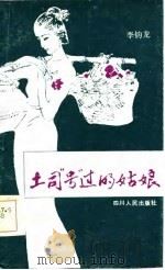 土司“号”过的姑娘  南国传奇（1985 PDF版）