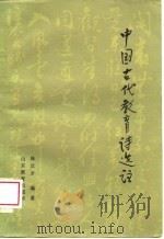 中国古代教育诗选（1985 PDF版）