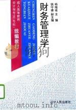 财务管理学   1995  PDF电子版封面  7205033063  杨维祖主编 