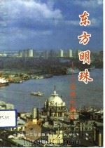 东方明珠  上海浦东新区（1992 PDF版）