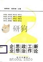 企业思想政治工作新论   1989  PDF电子版封面  7543001004  殷增涛，胡国璋主编 