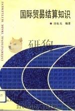 国际贸易结算知识   1992  PDF电子版封面  7207022468  田松光编著 