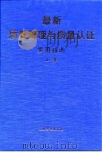 最新质量管理与质量认证实用指南  上   1999  PDF电子版封面  7801472314  潘策，王红，杨钢 