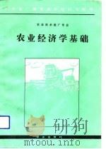 农业经济学基础   1992  PDF电子版封面  7109024075  贺锡苹，刘继红编 