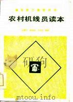 农村机线员读本   1985  PDF电子版封面  15045·总2988有5398  许霭云等编著 