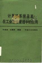 计算机系统及其在工业企业管理中的应用   1985  PDF电子版封面    马希贵，王惠德编著 