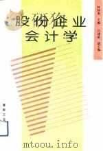 股份企业会计学（1993 PDF版）