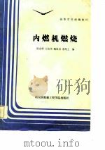 内燃机燃烧   1986  PDF电子版封面    陈家骅等编 