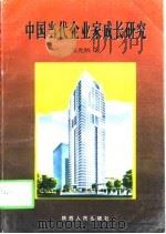 中国当代企业家成长研究   1998  PDF电子版封面  7224048844  吴光炳著 