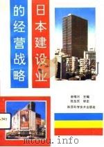 日本建设业的经营战略（1993 PDF版）