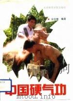 中国硬气功（1990 PDF版）