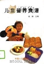 儿童营养食谱（1995 PDF版）