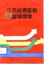 江西经济区划与区域开发（1991 PDF版）