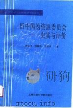 中国近代经济史资料丛刊  旧中国的资源委员会-史实与评价（1991 PDF版）