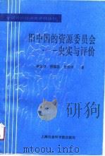 中国近代经济史资料丛刊  旧中国的资源委员会-史实与评价   1991  PDF电子版封面    郑友揆，张传洪等 