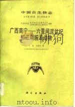 广西南宁-六景间泥盆纪郁江期腕足动物（1986 PDF版）