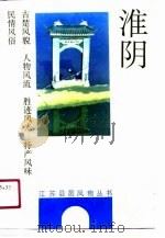 淮阴   1991  PDF电子版封面  7214006340  赵为民等编 