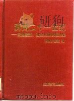 奔向二十一世纪-云南经济、社会发展思路文集（1998 PDF版）
