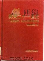 奔向二十一世纪-云南经济、社会发展思路文集   1998  PDF电子版封面  7541515469  云南日报社 