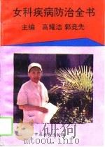女科疾病防治全书   1994  PDF电子版封面  7805386439  高耀洁，郭竞先主编 