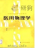 医用物理学  第2版   1981  PDF电子版封面  7117000848  黄慰怀等编写 