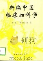 新编中医临床妇科学（1997 PDF版）