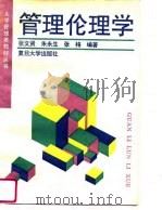 管理伦理学   1995  PDF电子版封面  7309014847  张文贤等编著 