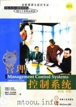 管理控制系统  英文版·第9版（1998 PDF版）