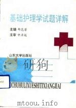 基础护理学试题详解   1991  PDF电子版封面  7560705448  郑花芳主编；毛玉秀等编 